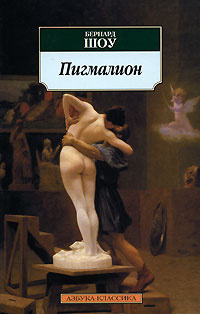 Слушать аудиокнигу Шоу Бернард - Пигмалион