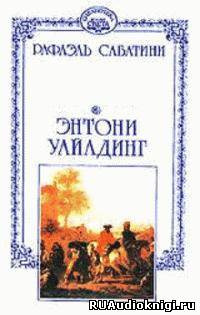 Слушать аудиокнигу Сабатини Рафаэль - Энтони Уайлдинг
