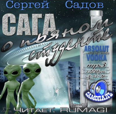 Слушать аудиокнигу Садов Сергей - Сага о пьяном студенте