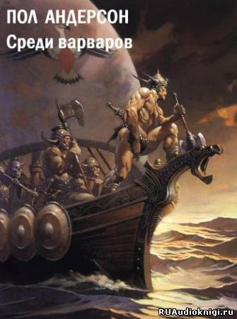 Аудиокнига Андерсон Пол - Среди варваров