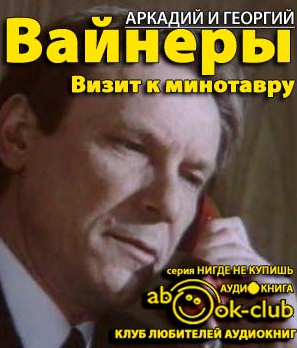 Слушать аудиокнигу Вайнеры Аркадий и Георгий - Визит к минотавру
