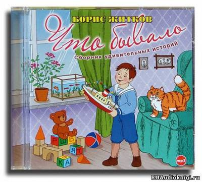 Слушать аудиокнигу Житков Борис - Что бывало