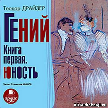 Слушать аудиокнигу Драйзер Теодор - Гений. Книга 1. Юность