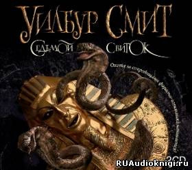 Слушать аудиокнигу Смит Уилбур - Седьмой свиток