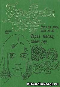 Слушать аудиокнигу Саган Франсуаза - Через месяц, через год