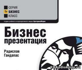 Аудиокнига Гандапас Радислав - Бизнес-тренинги