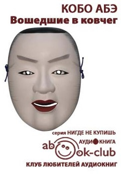 Слушать аудиокнигу Абэ Кобо - Вошедшие в ковчег