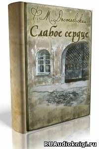 Слушать аудиокнигу Достоевский Федор - Слабое сердце