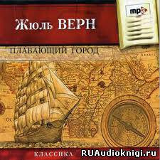 Слушать аудиокнигу Верн Жюль - Плавающий город