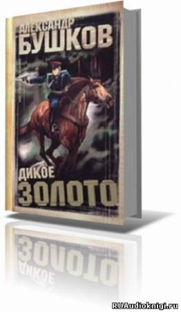 Аудиокнига Бушков Александр - Дикое золото