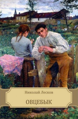 Аудиокнига Лесков Николай - Овцебык