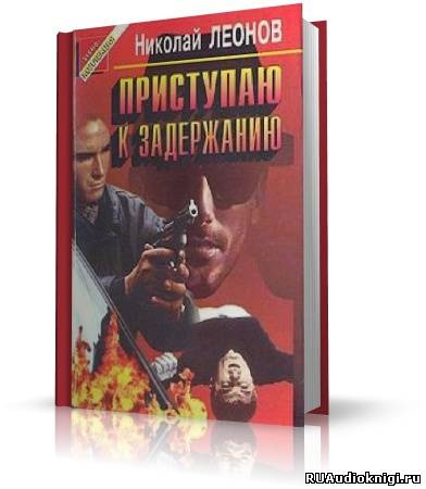 Слушать аудиокнигу Леонов Николай - Юрколлегия разыскивает. Приступаю к задержанию