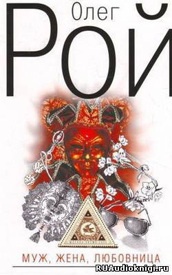 Слушать аудиокнигу Рой Олег - Муж, жена, любовница