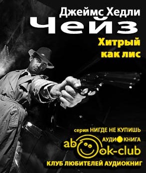 Слушать аудиокнигу Чейз Джеймс Хедли - Хитрый, как лиса