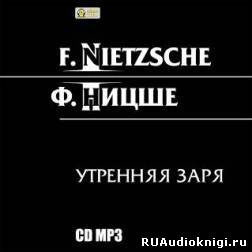 Аудиокнига Ницше Фридрих - Утренняя заря
