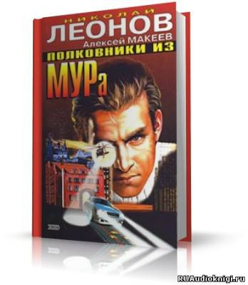 Слушать аудиокнигу Леонов Николай, Макеев Алексей - Колдовская любовь