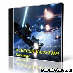 Аудиокнига Калугин Алексей - Кактус