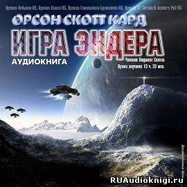 Слушать аудиокнигу Кард Орсон Скотт - Игра Эндера