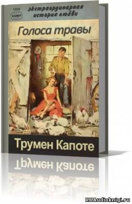Слушать аудиокнигу Капоте Трумен - Голоса травы (Луговая арфа)