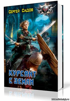 Слушать аудиокнигу Садов Сергей - Курсант с земли