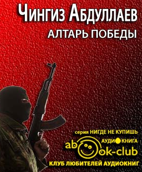 Слушать аудиокнигу Абдуллаев Чингиз - Алтарь победы