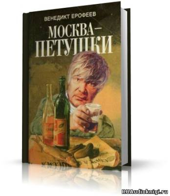 Аудиокнига Ерофеев Венедикт - Москва - Петушки