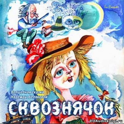Аудиокнига Белякова Надежда - Сквознячок. Волшебные чудо-сказки