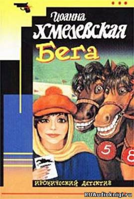 Слушать аудиокнигу Хмелевская Иоанна - Бега