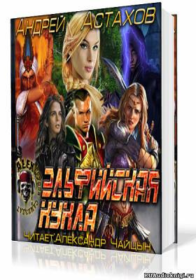 Аудиокнига Астахов Андрей - Эльфийская кукла