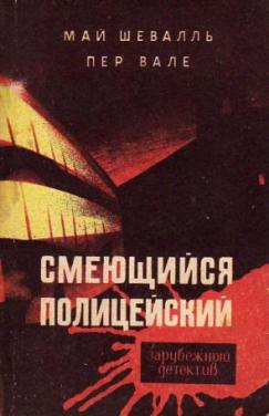 Аудиокнига Вале Пер, Шевалль Май - Смеющийся полицейский