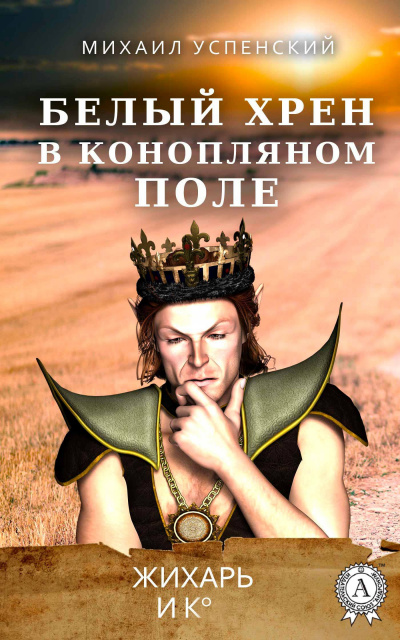 Аудиокнига Успенский Михаил - Белый хрен в конопляном поле