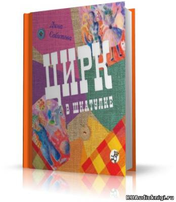 Слушать аудиокнигу Сабитова Дина - Цирк в шкатулке