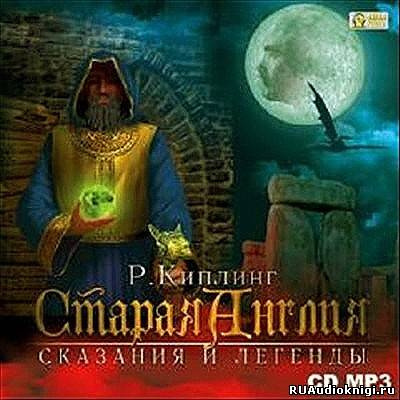 Аудиокнига Киплинг Редьярд - Старая Англия. Сказания и легенды