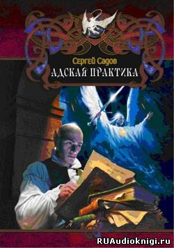 Слушать аудиокнигу Садов Сергей - Адская практика