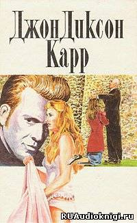 Слушать аудиокнигу Карр Джон Диксон - Череда самоубийств