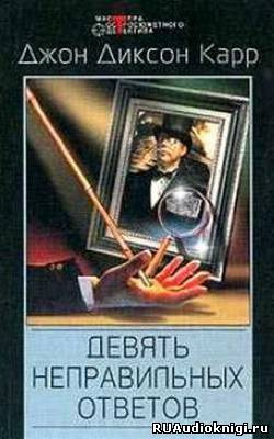 Аудиокнига Карр Джон Диксон - Девять неправильных ответов