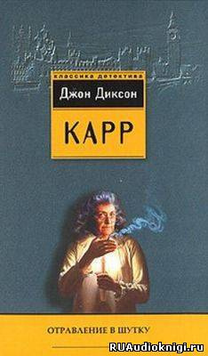 Аудиокнига Карр Джон Диксон - Отравление в шутку