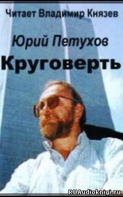 Слушать аудиокнигу Петухов Юрий - Круговерть