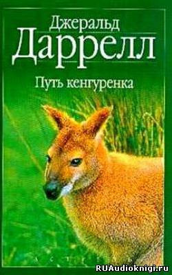 Аудиокнига Даррелл Джеральд - Путь кенгуренка