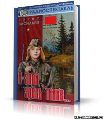 Слушать аудиокнигу Васильев Борис - А зори здесь тихие