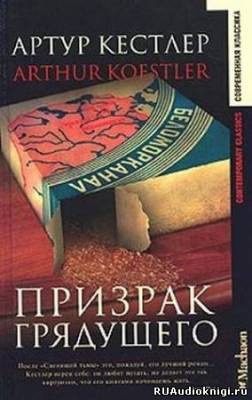 Аудиокнига Кестлер Артур - Призрак грядущего