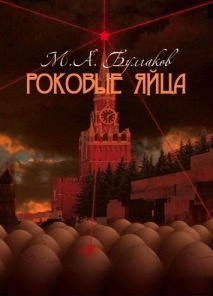 Слушать аудиокнигу Булгаков Михаил - Роковые яйца