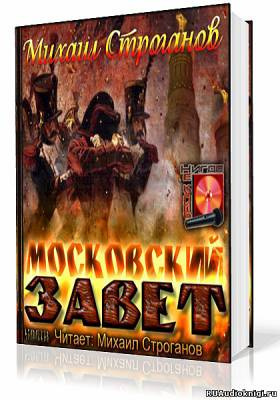 Аудиокнига Строганов Михаил - Московский завет
