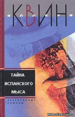 Слушать аудиокнигу Квин Эллери - Тайна испанского мыса