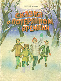 Слушать аудиокнигу Шварц Евгений -  Сказка о потерянном времени