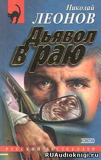Слушать аудиокнигу Леонов Николай - Дьявол в раю