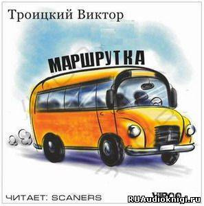 Аудиокнига Троицкий Виктор - Маршрутка