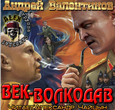 Аудиокнига Валентинов Андрей - Век-Волкодав