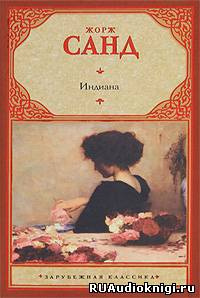 Слушать аудиокнигу Санд Жорж - Индиана