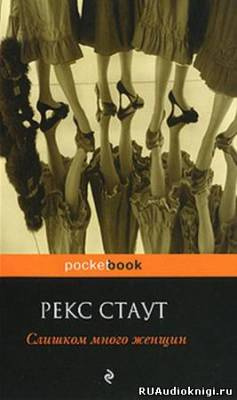 Аудиокнига Стаут Рекс - Слишком много женщин